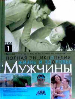 Книга Полная энциклопедия Жизнь и здоровье мужчины Том 1, 11-17895, Баград.рф